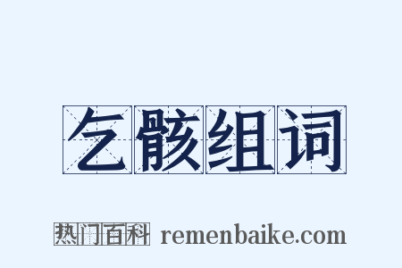 乞骸组词是什么意思的图片